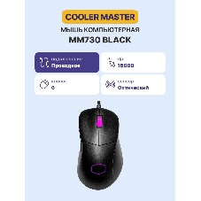Мышь проводная Cooler Master MM730 (MM-730-KKOL1) черный, 16000 dpi, USB, кнопки - 6