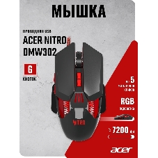 Мышь проводная Acer Nitro OMW302 черный, 7200 dpi, USB, кнопки - 7