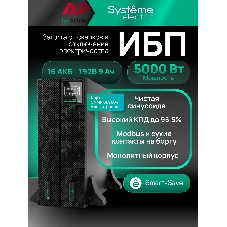 Источник бесперебойного питания Systeme Electric Smart-Save Online SRT SRTSE5KRTXLIG2-NC / 5000 ВА / 5000 Вт / 5 x IEC 320 C13, 3 x IEC 320 С19
