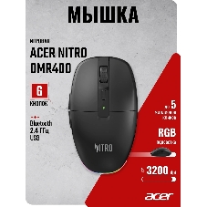 Мышь беспроводная Acer OMR400 черный, 3200 dpi, USB, Bluetooth / радиоканал, кнопки - 6