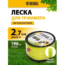 Леска для триммера Denzel витой квадрат, 2,7мм х 196м, на DIN катушке FLEX CORD