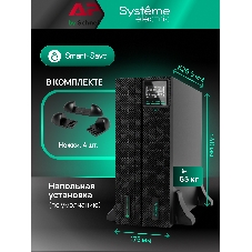 Источник бесперебойного питания Systeme Electric Smart-Save Online SRT SRTSE5KRTXLIG2-NC / 5000 ВА / 5000 Вт / 5 x IEC 320 C13, 3 x IEC 320 С19