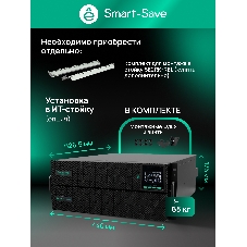 Источник бесперебойного питания Systeme Electric Smart-Save Online SRT SRTSE5KRTXLIG2-NC / 5000 ВА / 5000 Вт / 5 x IEC 320 C13, 3 x IEC 320 С19