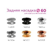 Насадка для корпуса светильника N6905 PYG золото желтое полированное D60*H25mm Out20mn
