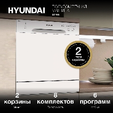 Посудомоечная машина Hyundai DT403, белый, 59 см, 8 компл., 49 дБ, класс A+ (компактная)