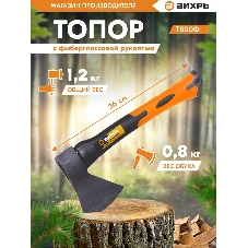 Топор Вихрь Т800Ф (фиберглассовое топорище)