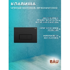 Комплект BAU 6 в 1: рамная инсталляция, унитаз подвесной безободковый вихревой Bau Nimb Hurricane смыв торнадо, быстросъемное тонкое сиденье дюропласт микролифт, кнопка BAU Hotel , черная матовая
