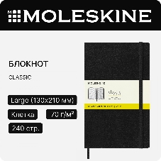 Блокнот Moleskine CLASSIC QP061 Large 130х210 мм, 240 страниц, клетка, твердая обложка, черный