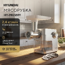 Мясорубка электрическая Hyundai HY-MG5591 серый, 1900 Вт, 2.4 кг/мин, реверс, защита от перегрузки, насадки - 5