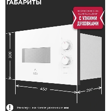 Встраиваемая микроволновая печь Lex BIMO 15.01N WH белый, 15 л, 600 Вт, переключатели - поворотный механизм
