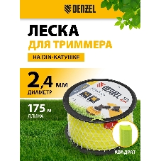Леска для триммера Denzel квадрат, 2,4мм х 175м, на DIN катушке FLEX CORD