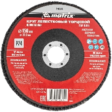 Круг лепестковый торцевой Matrix, P 24, 150 х 22,2 мм