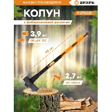 Колун ВИХРЬ К2700Ф (фиберглассовое топорище)