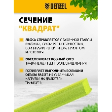 Леска для триммера Denzel квадрат, 2,4мм х 175м, на DIN катушке FLEX CORD