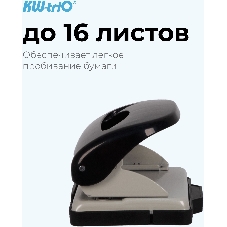 Дырокол Kw-Trio 09652black, до 16 листов, пластик черный, отверстий: 2