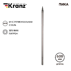 Пика Kranz 18х600мм, SDS MAX