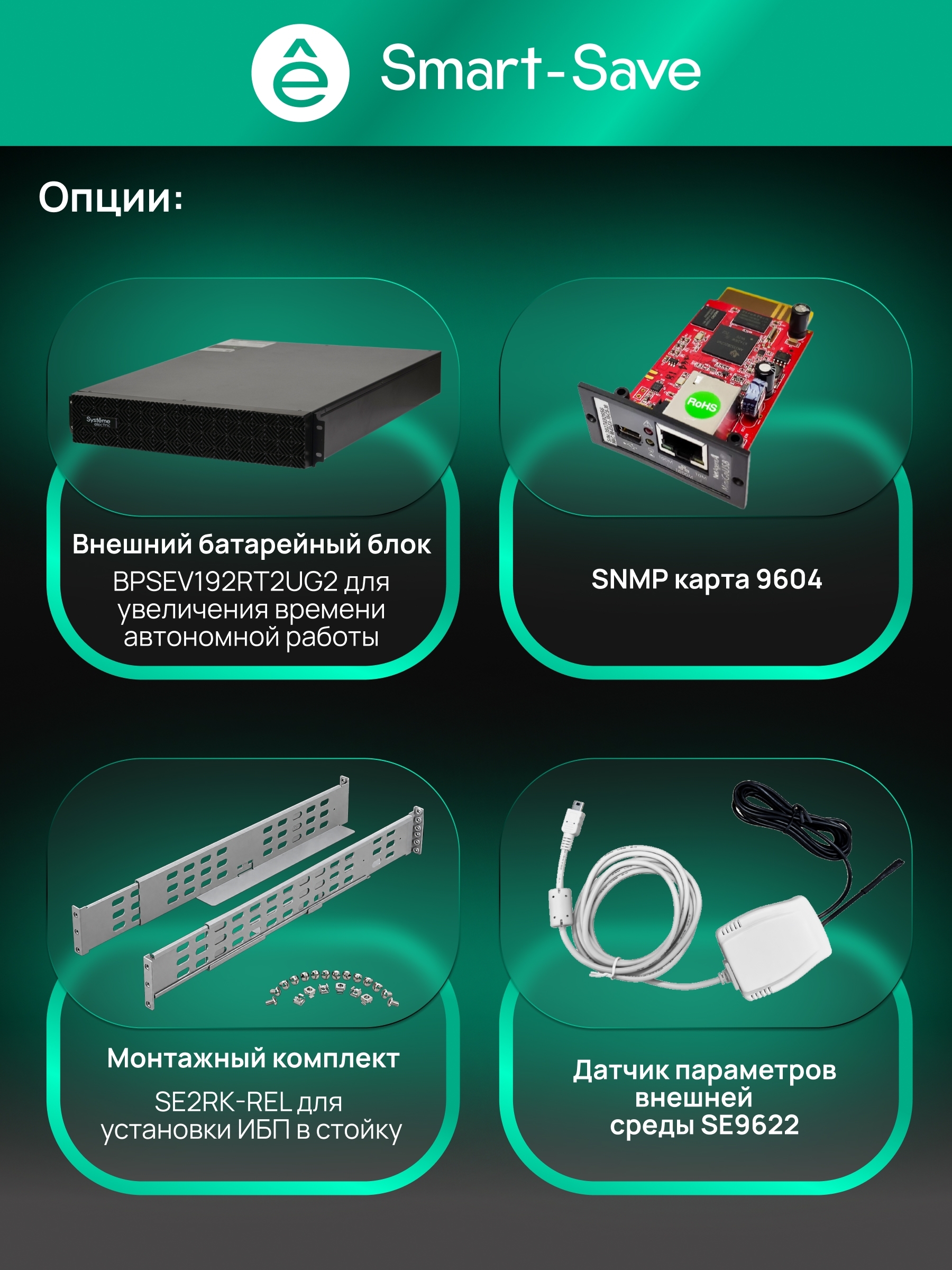 Источник бесперебойного питания Systeme Electric Smart-Save Online SRV 10000 ВA, 10000 Вт, 230 В, 1:1, 2U+2U, конвертируемый форм-фактор, 16 шт. АКБ, 12В 9Ач, клеммы, размеры 440x600x174 мм
