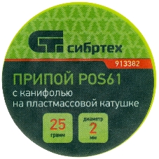 Припой с канифолью Сибртех, D 2 мм, 25 г, POS61, на пластмассовой катушке