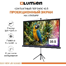Экран на штативе Lumien Eco View 110x192см (раб.область104х186 см) (84