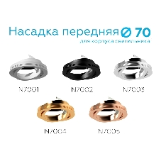 Насадка для корпуса светильника N7002 PBK черный полированный D70*H26mm Out1.5mm MR16