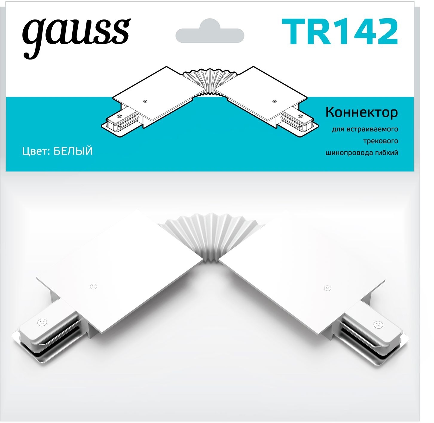 Коннектор для встраиваемых трековых шинопроводов Gauss гибкий (I) белый