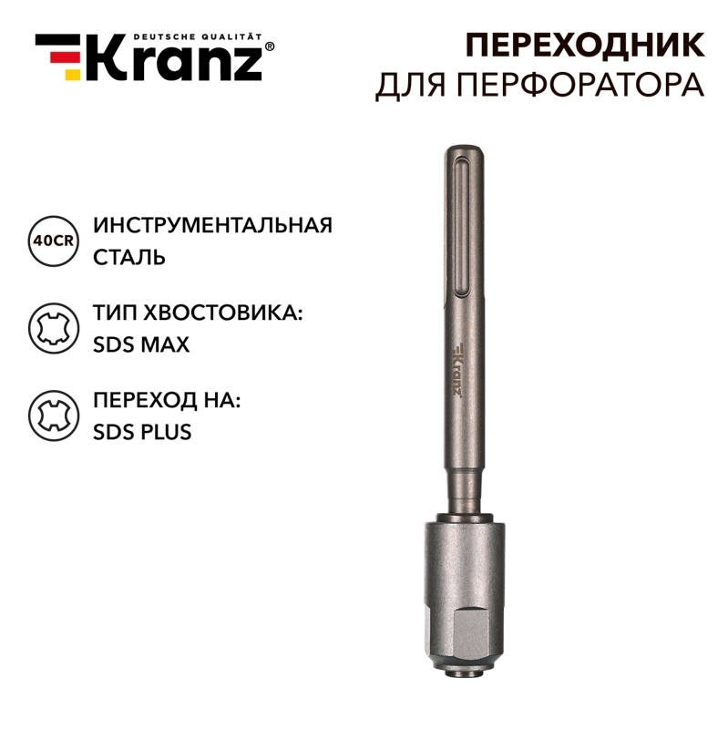 Переходник для перфоратора SDS MAX на SDS PLUS Kranz