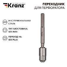 Переходник для перфоратора SDS MAX на SDS PLUS Kranz