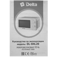 Микроволновая печь Delta DL-84L20 белый, 20 л, 700 Вт, переключатели - поворотный механизм