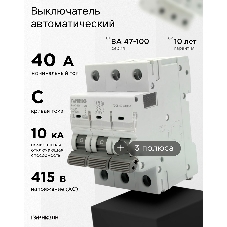 Автоматический выключатель Гарнизон CB-47100-3-40-10-C, ВА 47-100, 3P, 40А, 10kA (С)