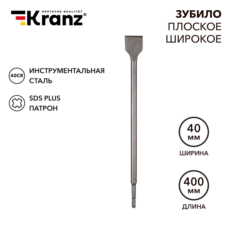 Зубило плоское широкое, 14х40х400мм, SDS PLUS Kranz