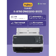 Сканер Fujitsu scanner fi-8150 уровня рабочей группы, 50 стр/мин, 100 изобр/мин, А4, двустороннее устройство АПД, USB 3.2, светодиодная подсветка.