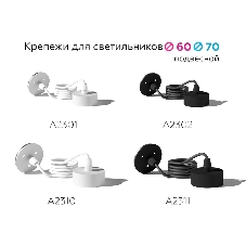 Крепеж для корпуса A2311 SBK черный песок D70*H1000mm