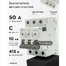 Автоматический выключатель Гарнизон CB-47100-3-50-10-C, ВА 47-100, 3P, 50А, 10kA (С)