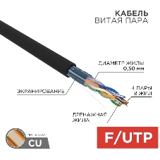 Кабель витая пара Rexant F/UTP, cat.5e, PE, 4PR, 24AWG, OUTDOOR, SOLID, черный, 305м