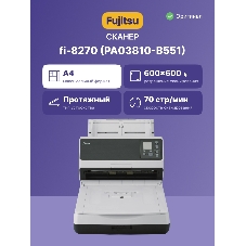Сканер уровня рабочей группы Fujitsu scanner fi-8270, 70 стр/мин, 140 изобр/мин, А4, двустороннее устройство АПД и планшетный блок, USB 3.2, светодиодная подсветка.