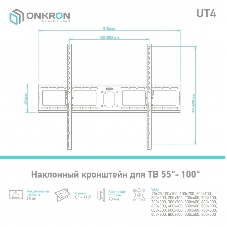 Кронштейн ONKRON UT4 для телевизора 55