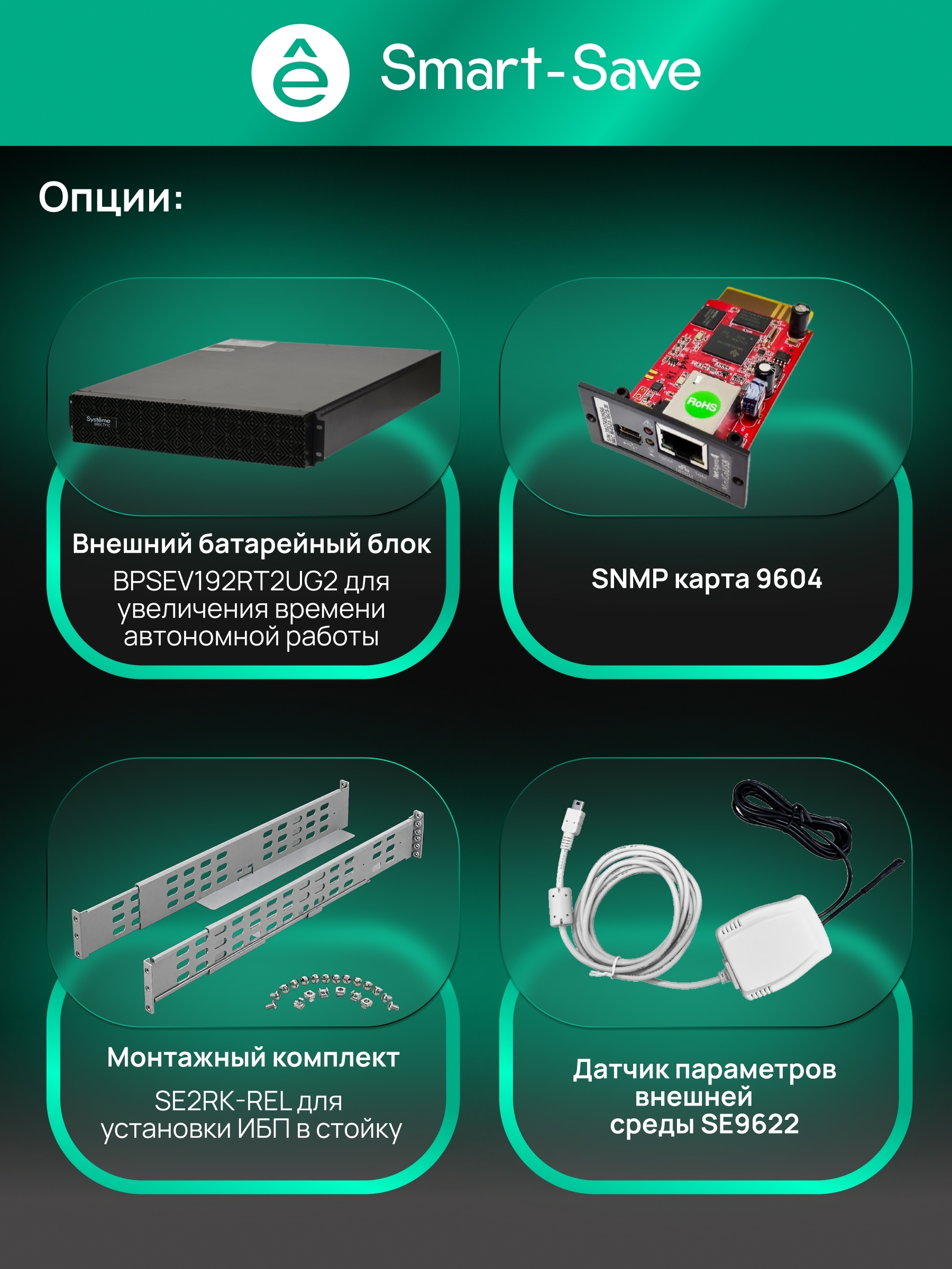 Источник бесперебойного питания Systeme Electric Smart-Save Online SRV SRVSE10KRTXLIG2-PM / 10000 ВA / 10000 Вт / 1 x IEC 320 С19, клеммная колодка