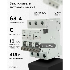 Автоматический выключатель Гарнизон CB-47100-3-63-10-C, ВА 47-100, 3P, 63А, 10kA (C)