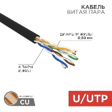 Кабель витая пара Rexant U/UTP, cat.5e, PE, 4PR, 24AWG, OUTDOOR, SOLID, черный, 305м