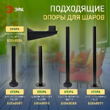 Садово-парковый светильник ЭРА НТУ 01-150-401 шар опаловый на опору/кронштейн IP44 Е27 max150Вт d400мм