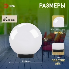 Садово-парковый светильник ЭРА НТУ 01-150-401 шар опаловый на опору/кронштейн IP44 Е27 max150Вт d400мм