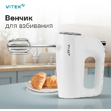 Миксер ручной Vitek VT-1423 белый