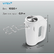 Миксер ручной Vitek VT-1423 белый