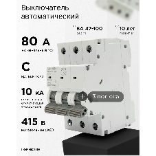 Автоматический выключатель Гарнизон CB-47100-3-80-10-C, ВА 47-100, 3P, 80А, 10kA (C)