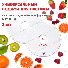 Поддон для пастилы Великие Реки ВР-0502 2 шт универс., диаметр 29.5 см к сушилкам для овощей и фруктов