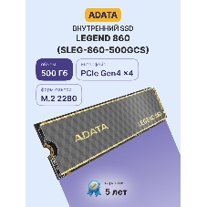 Накопитель SSD ADATA LEGEND 860, 500Gb, PCIe 4.0 x4, M.2 2280, NVMe, R/W 5000/3000, с радиатором