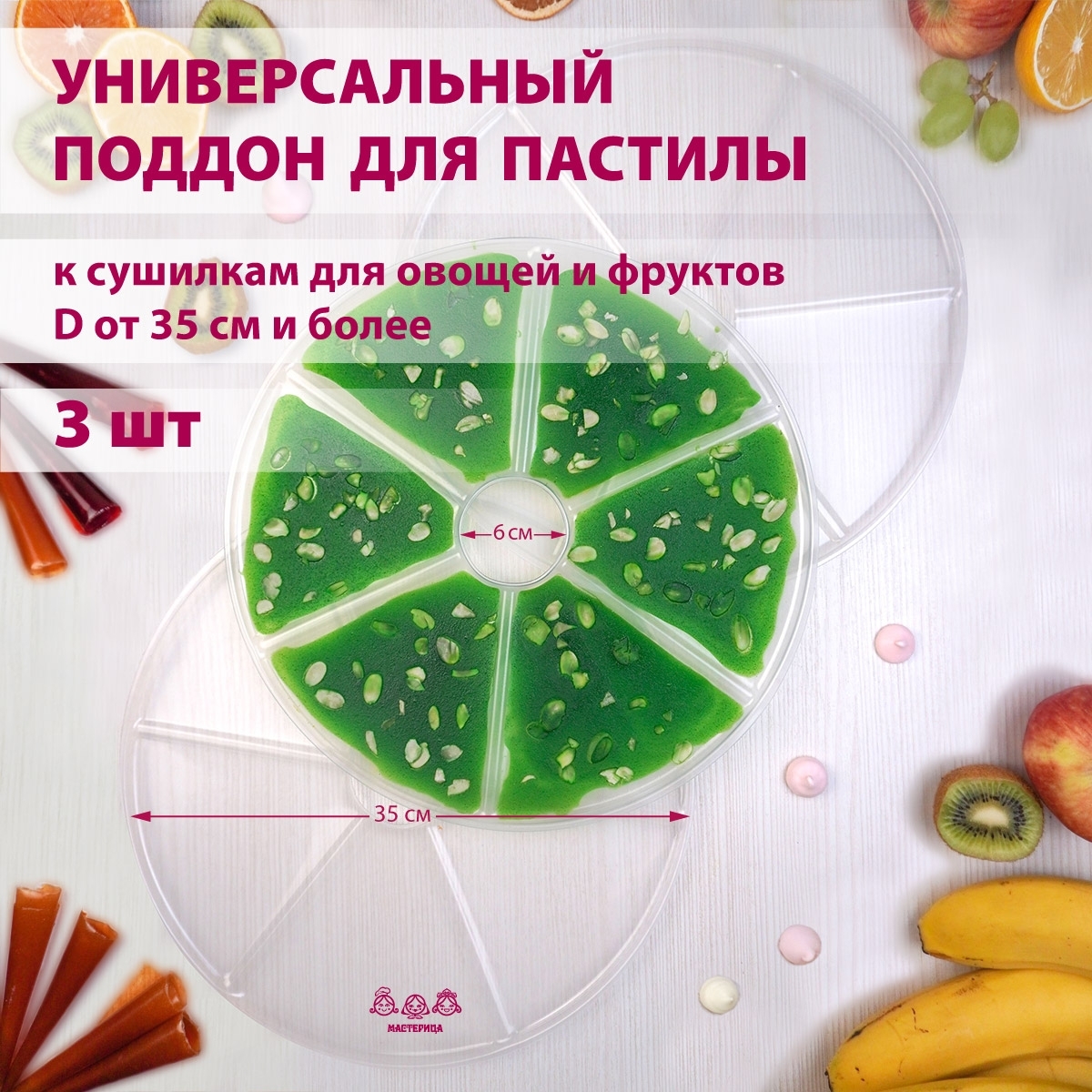 Поддон для пастилы Мастерица PР-0403 3 штуки универсальный к сушилкам для овощей и фруктов диаметром 35 см и более