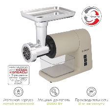 Мясорубка электрическая Endever Sigma-106 бежевый, 2000 Вт, 2 кг/мин, реверс, насадки - 6