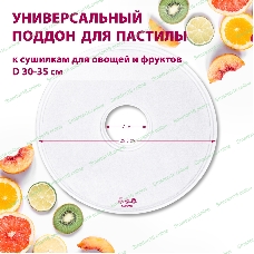 Поддон для пастилы Мастерица PР-0501 1 шт универс., диаметр 29.5 см к сушилкам для овощей и фруктов
