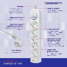 Сетевой фильтр Ippon BK-6-EU-1.8-16-W 1.8 м, 6 розеток, белый, коробка